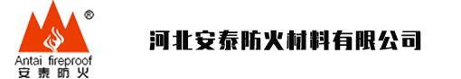 河北安泰防火材料有限公司-安泰防火，安如泰山